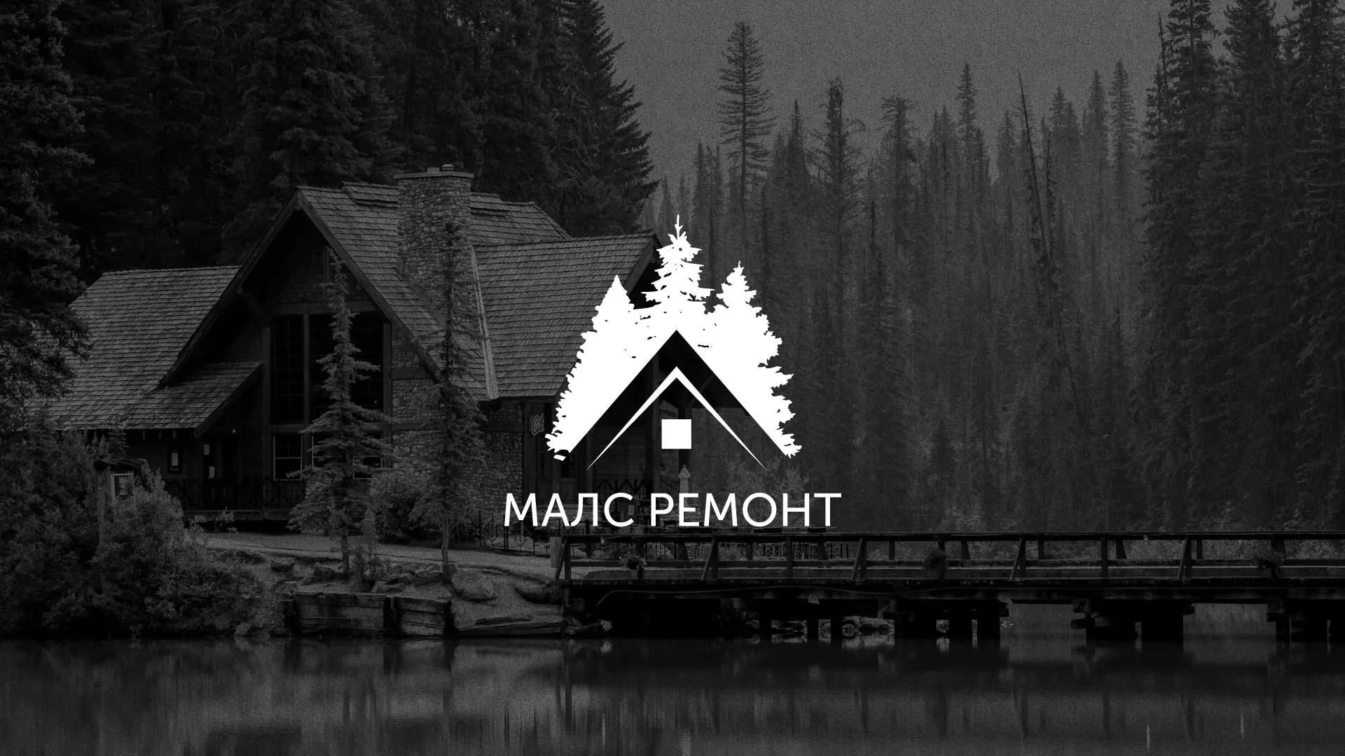 Разработка логотипа для компании «МАЛС РЕМОНТ» в Алзамае